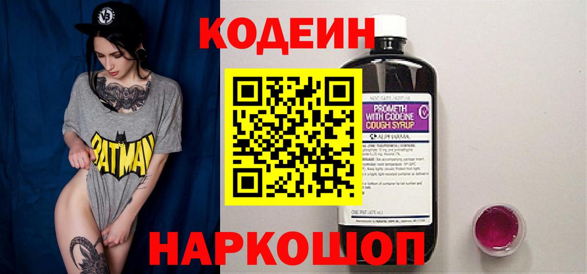 Кодеин Purple Drank Пушкино